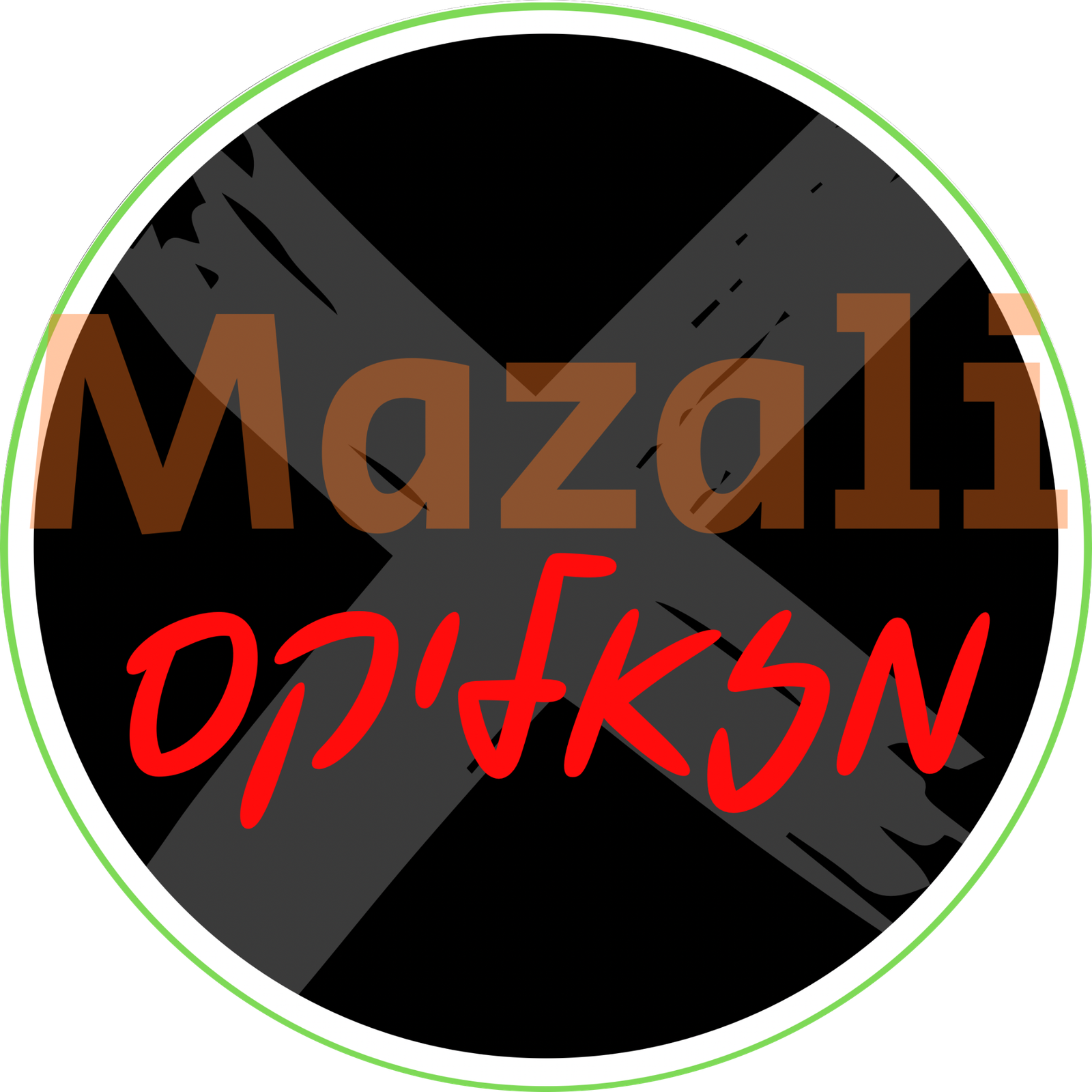 מזאליקס – mazali